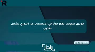 مودرن سبورت يفكر جديًا في الانسحاب من الدوري بشكل نهائي